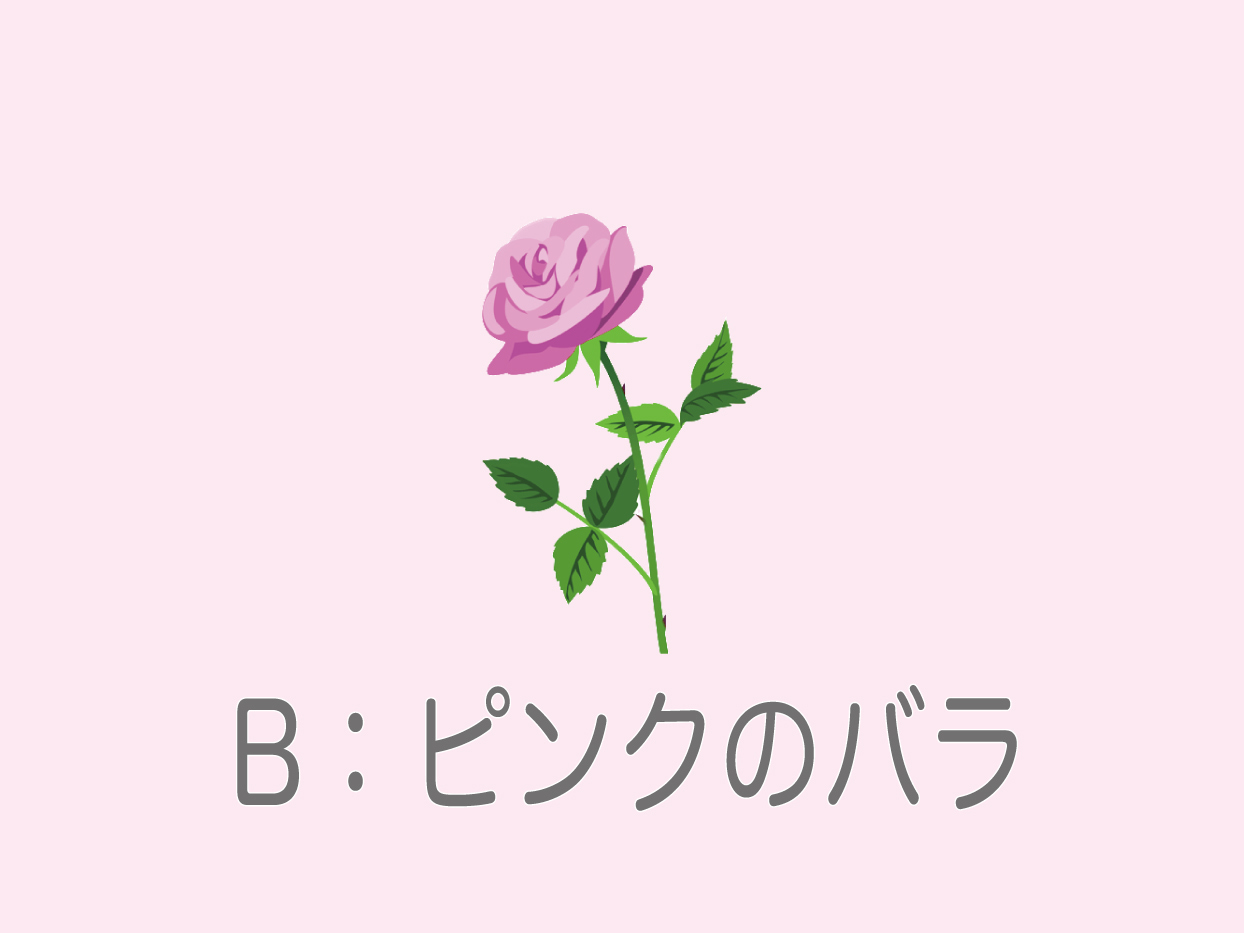 B：「ピンクのバラ」を選んだあなた