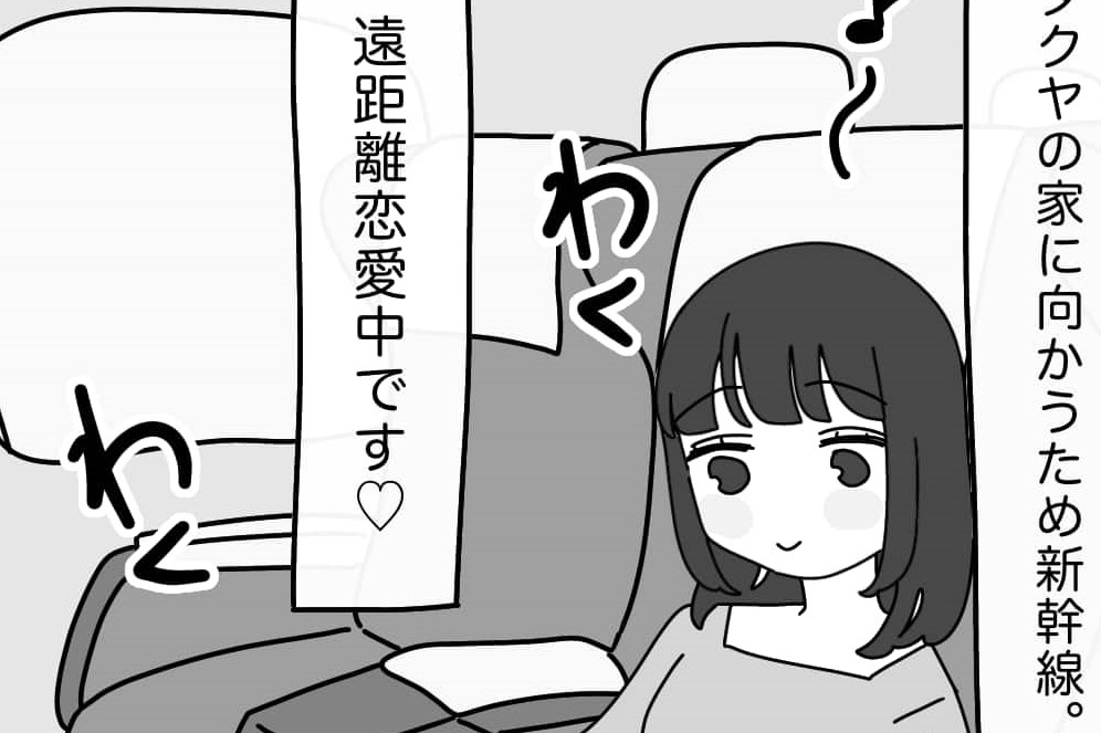 【漫画】新幹線で交際中の男の自宅へ…女が部屋を片付けようとした結果【第1話】